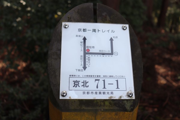 Sign post 71-1 of the Kyoto Circuit Trail Keihoku Course