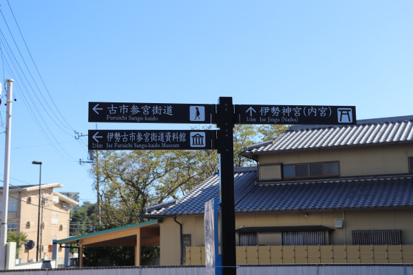 Signs for the Furuichi Sangu Kaido in Ise 