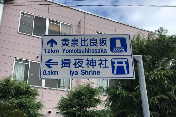 Signs in the city of Iya for Yomotsu Hirasaka