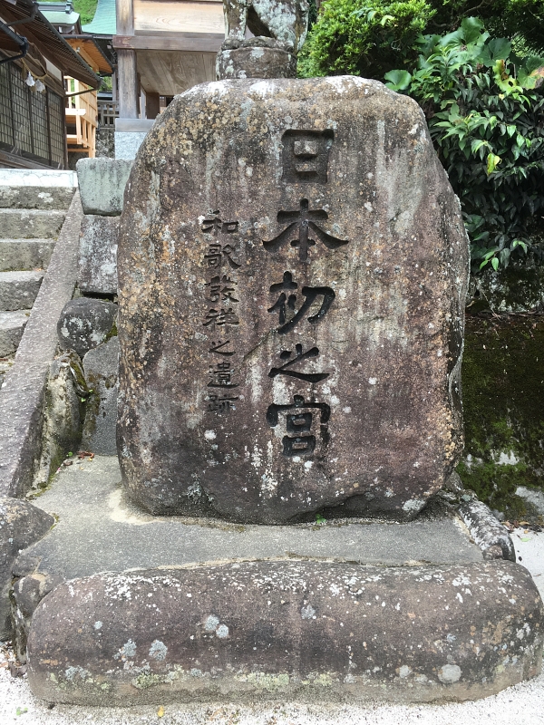 stone marker in Suga Shrine 