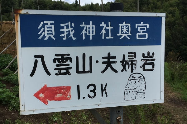 the board showing the direction to Yakumoyama