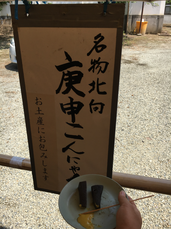 庚申こんにゃく