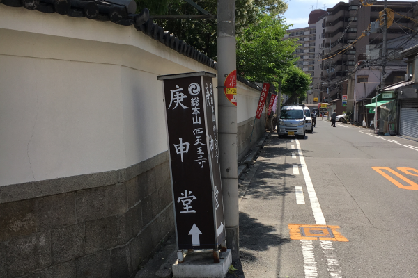 庚申堂への看板