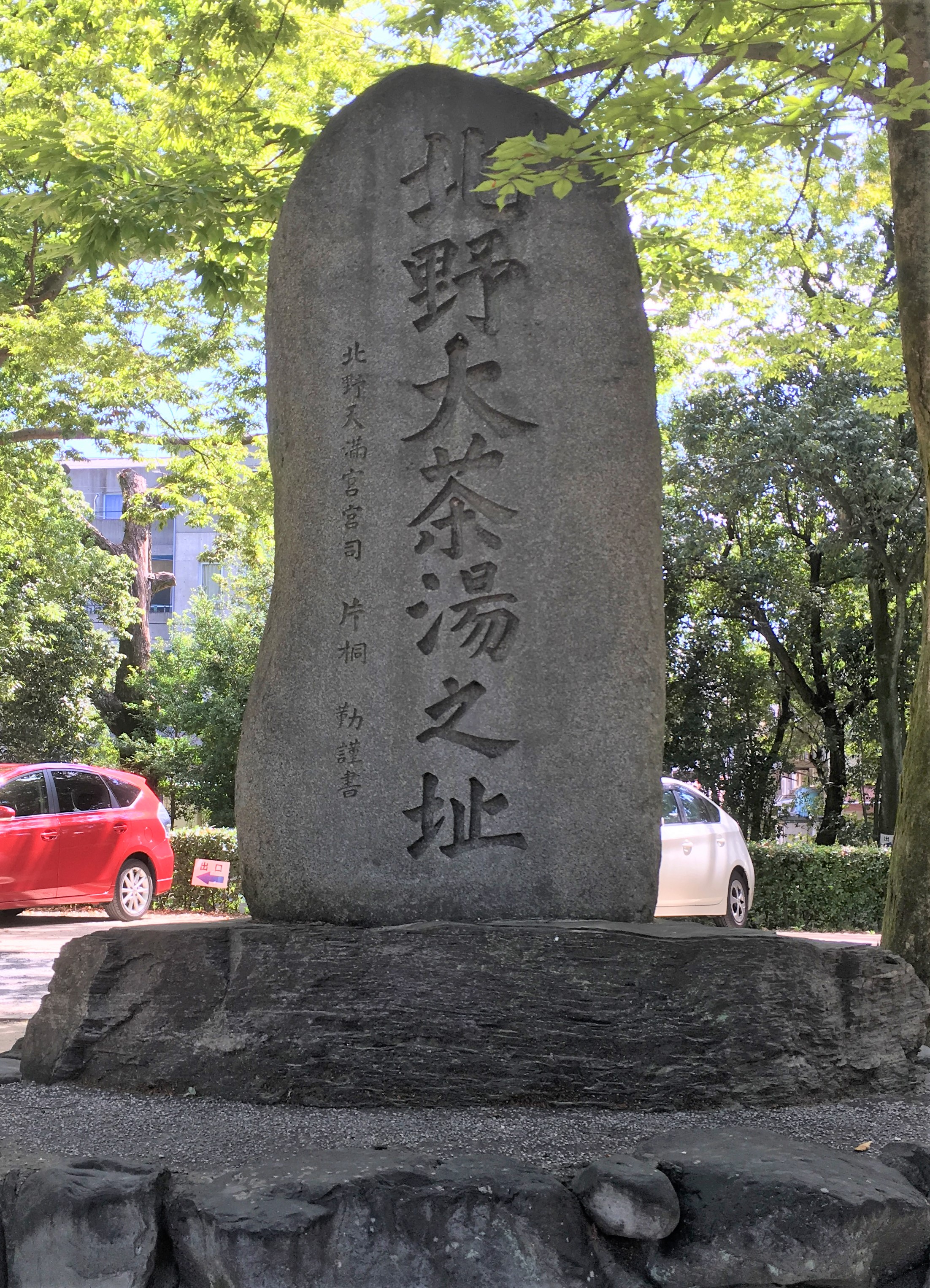 large stone tablet commemorating Hideyoshi's gran tea ceremony 