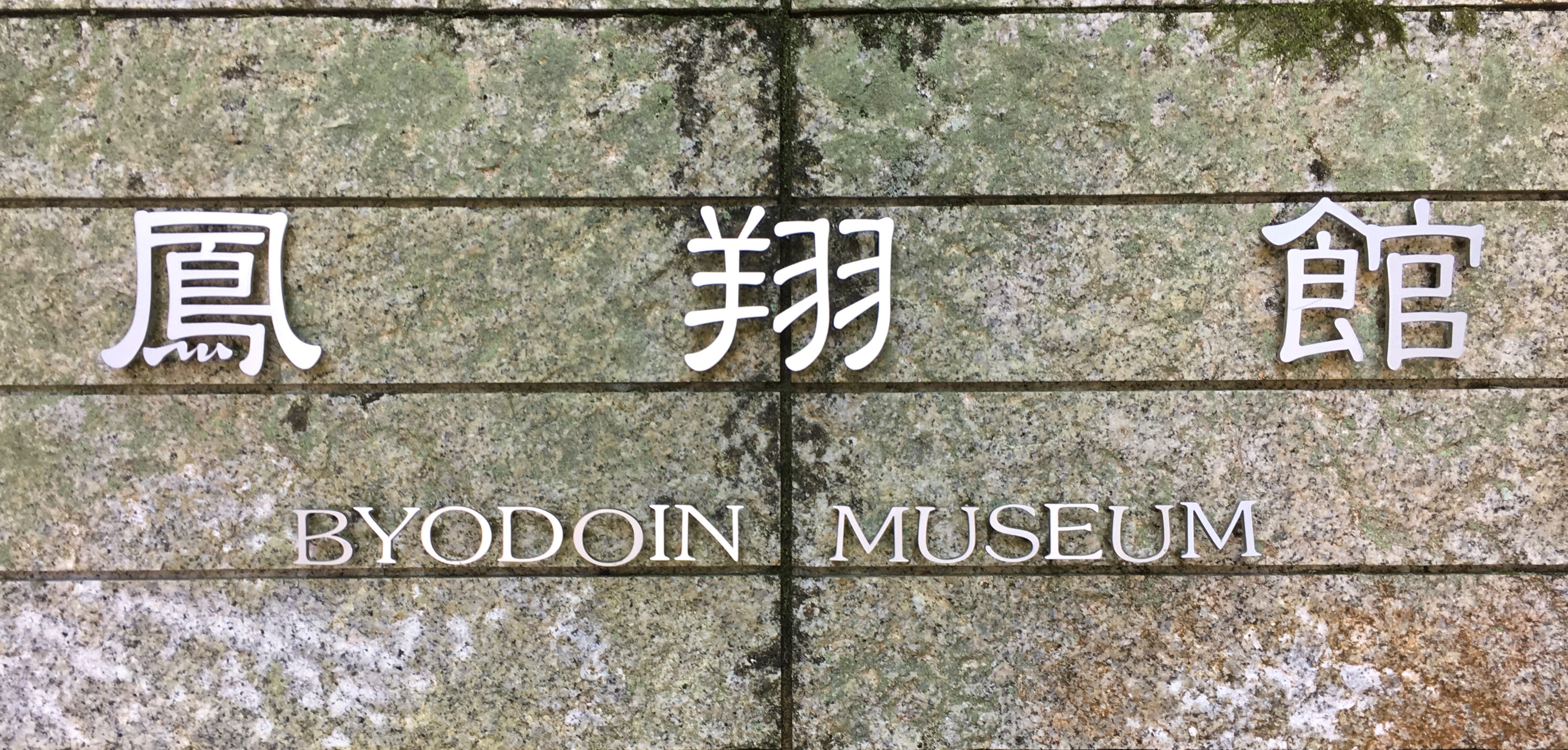 Byodoin Temple Museum and Treasure Hall