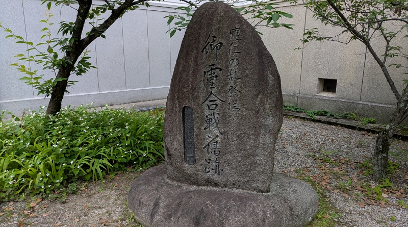 The stone marker of Onin War