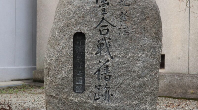 marker for the first battle of the onin war in Kamigoryo shrine in kyoto