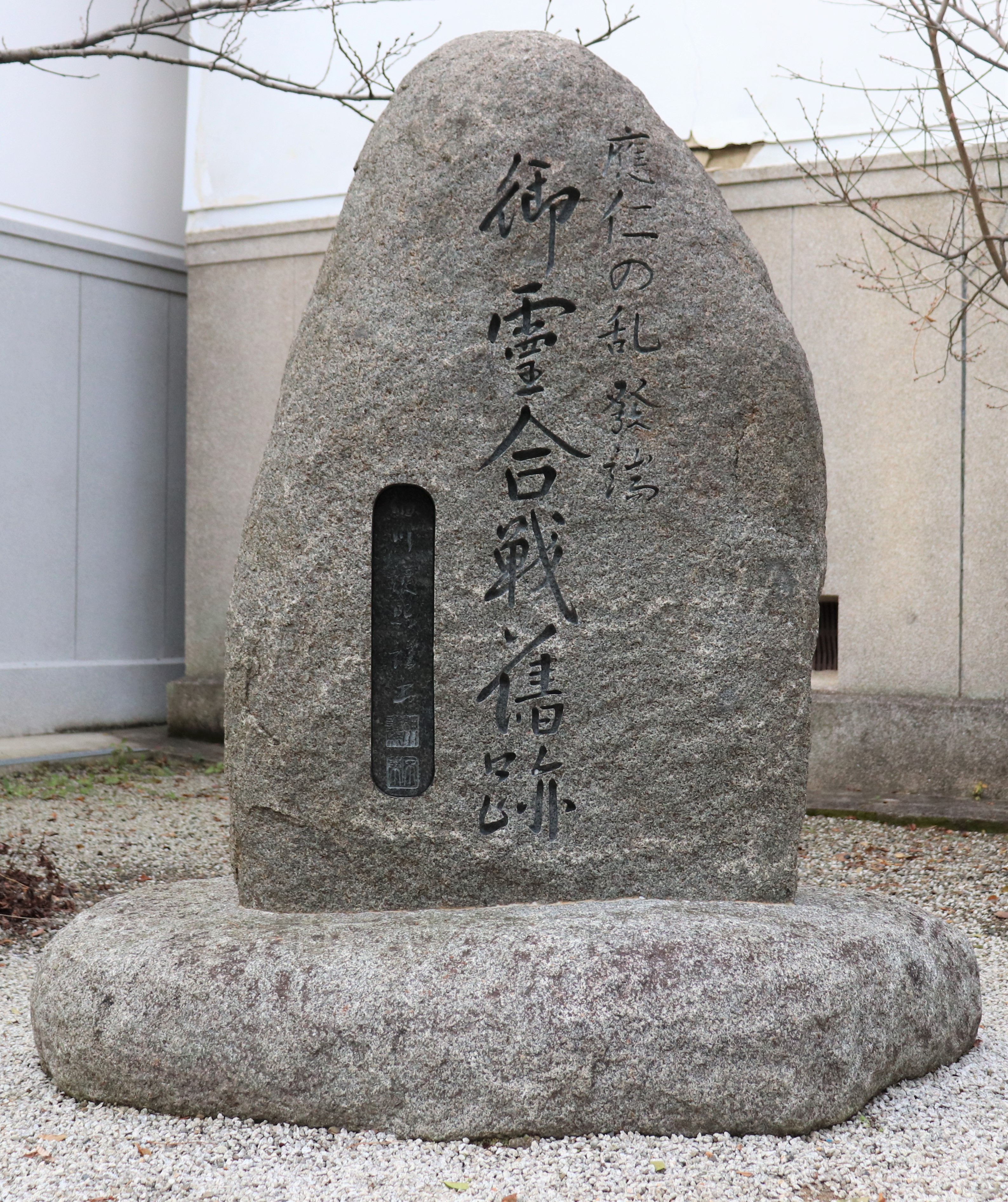 marker for the first battle of the onin war in Kamigoryo shrine in kyoto