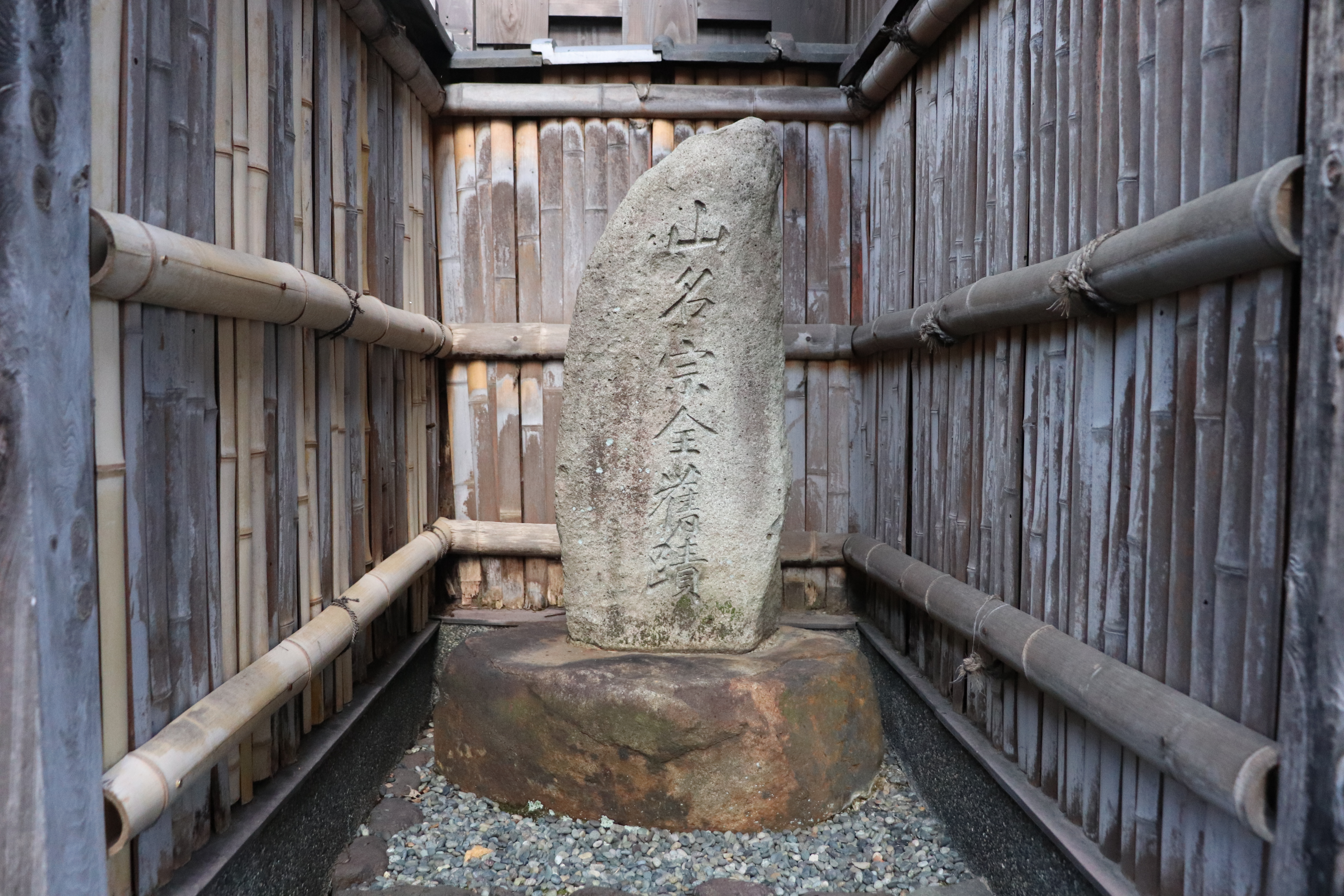 commemorative marker of the residence of Yamana Sozen, military leader during the Onin War