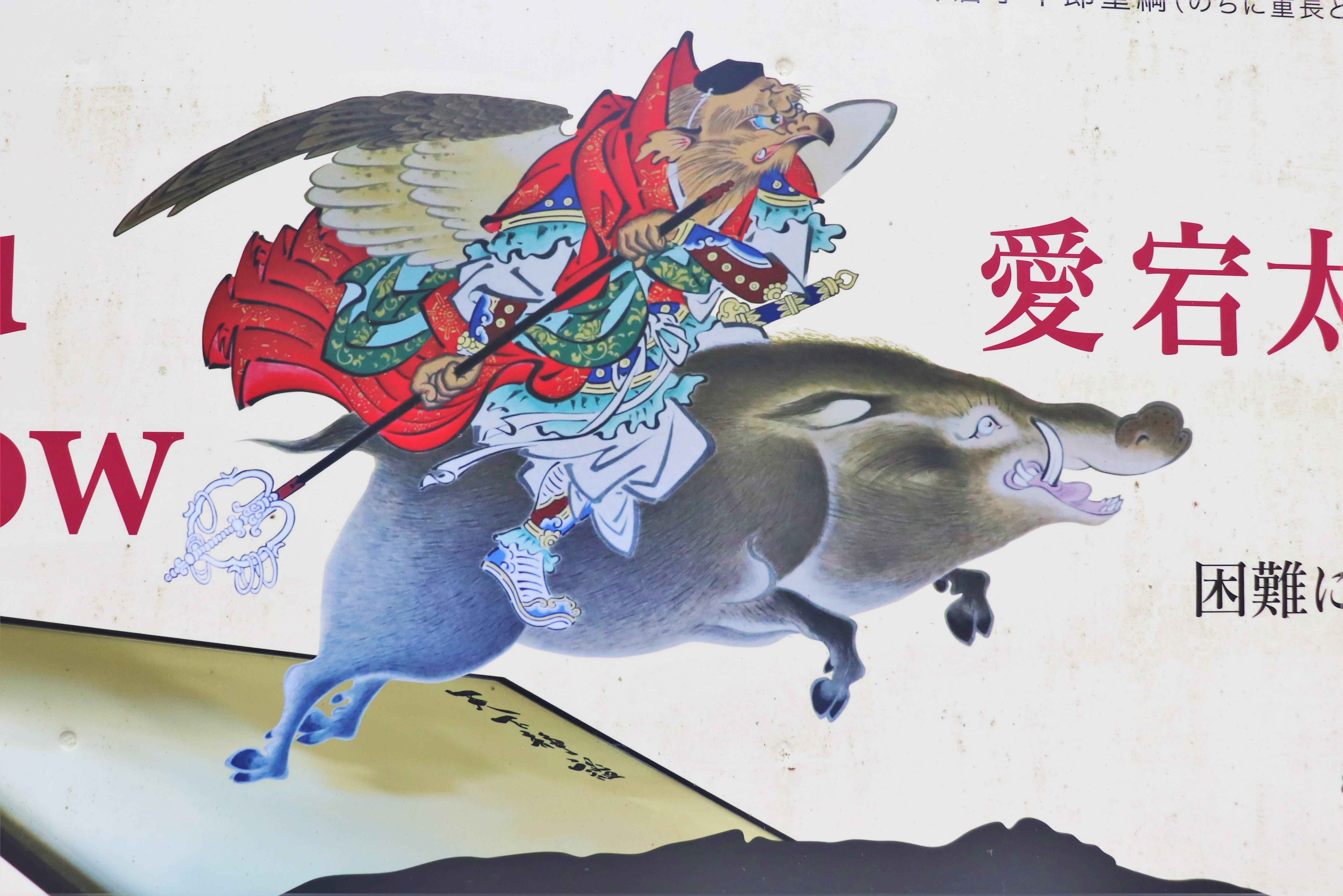 image of tengu riding a boar at Atago Shrine