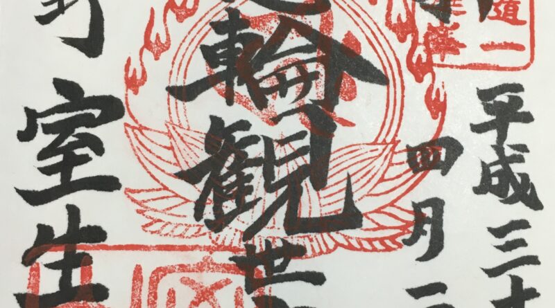 temple stamp that shows the nengo "Heisei"