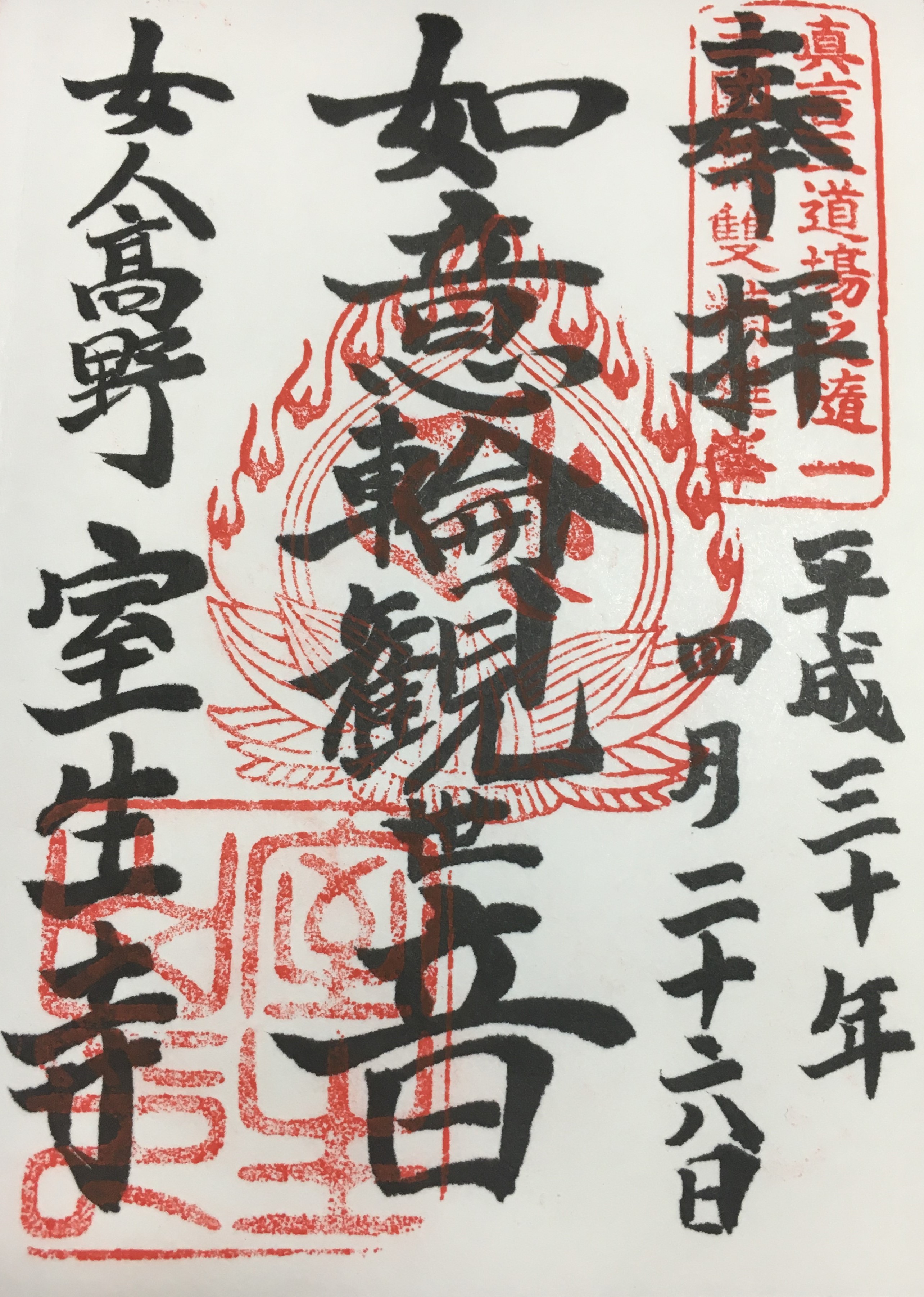 temple stamp that shows the nengo "Heisei"
