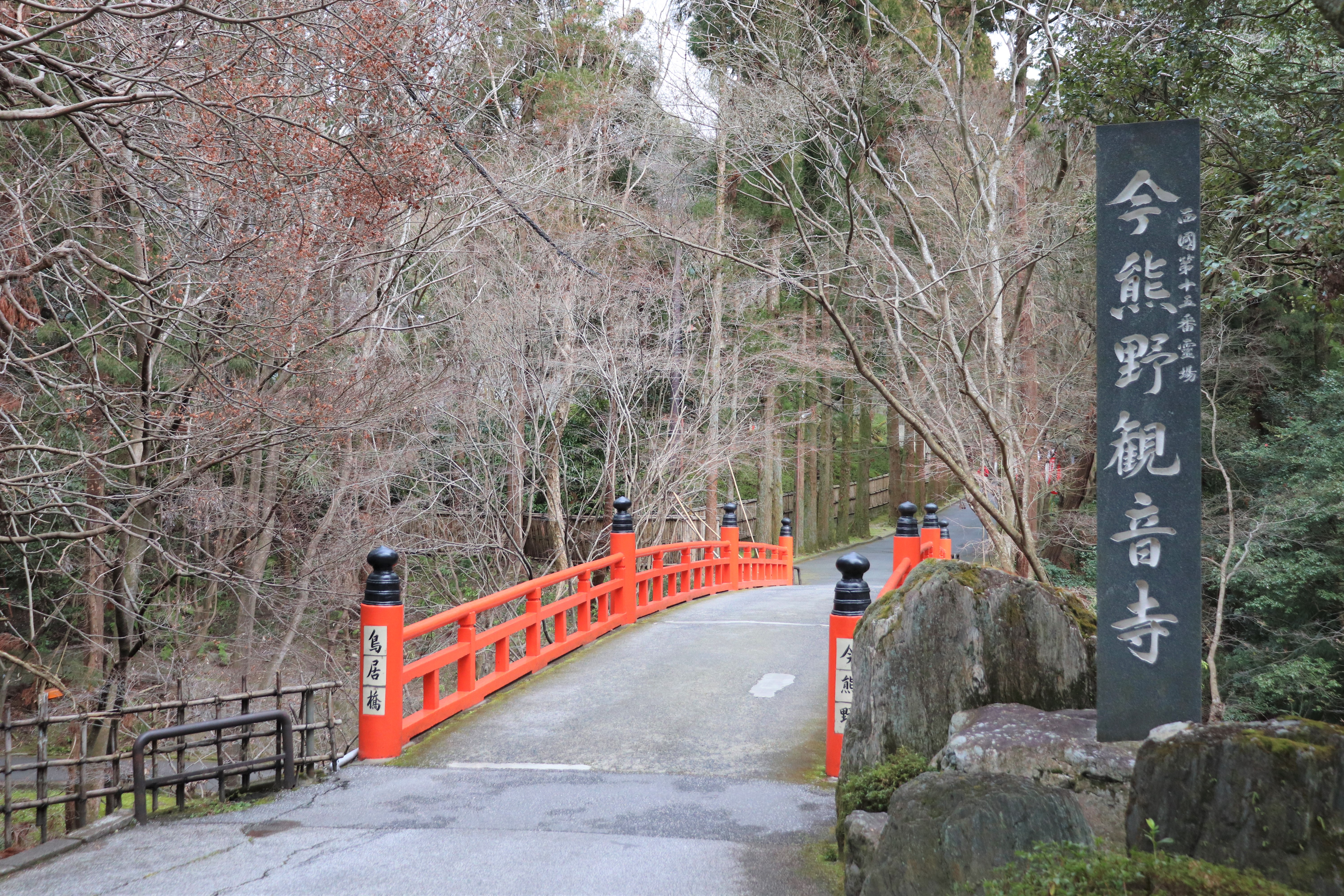 vermilion colored bridge at the entrance of Imakumano Kannon-ji 