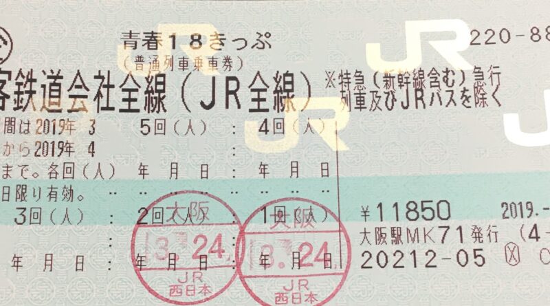 a ticket of the current 18 kippu