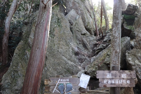 三上山の割石