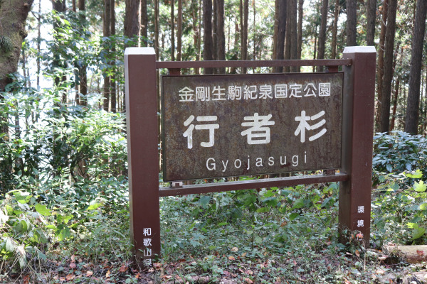 Sign for Gyojasugi along the Diamond Trail in Osaka Japan