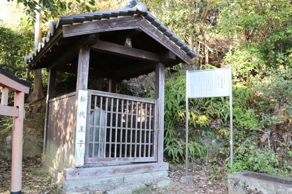 熊野古道・紀伊路の松代王子