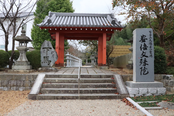 The entrance of Abe no Monjuin