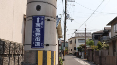 西高野街道