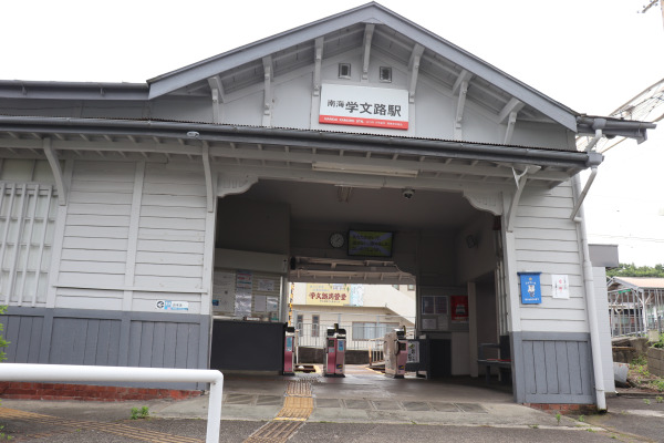 学文路駅