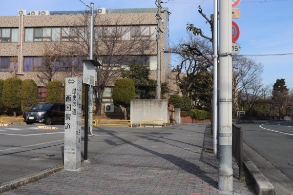 藍野大学近くの西国街道の碑