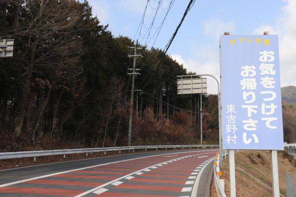 東吉野村の看板