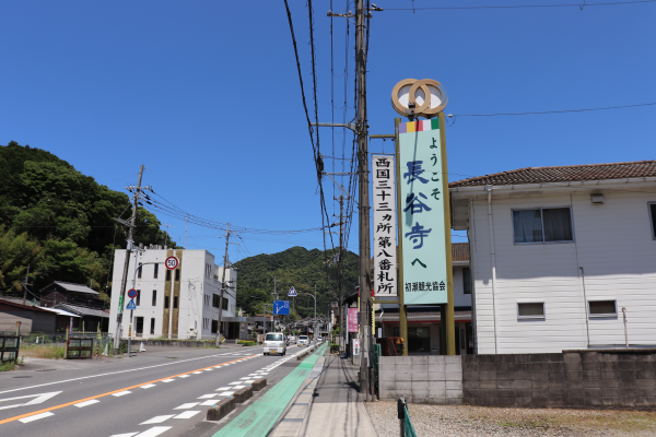 ようこそ長谷寺への看板