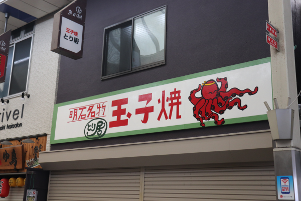 玉子焼き(明石焼き)の看板