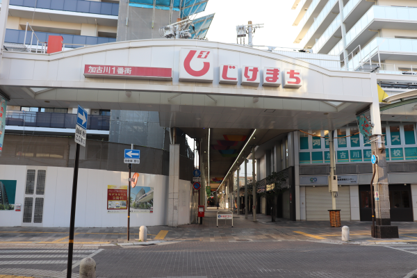 加古川のじけまち商店街