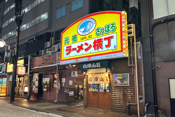 元祖さっぽろラーメン横丁