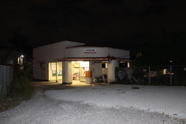 木津川駅