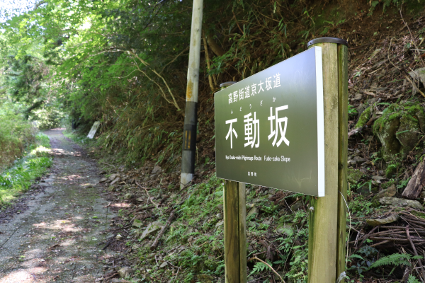 不動坂への入り口