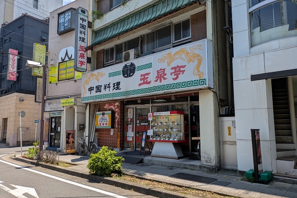 玉泉亭、サンマーメンの発祥地