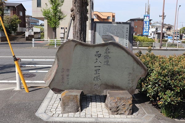 馬入の一里塚跡の碑