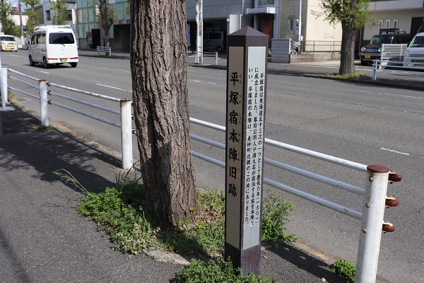平塚宿本陣跡