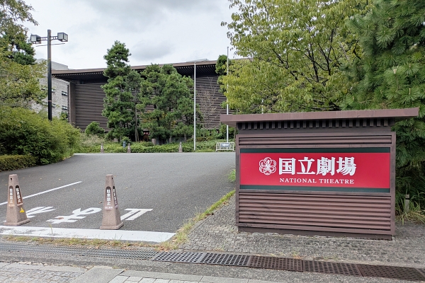 国立劇場