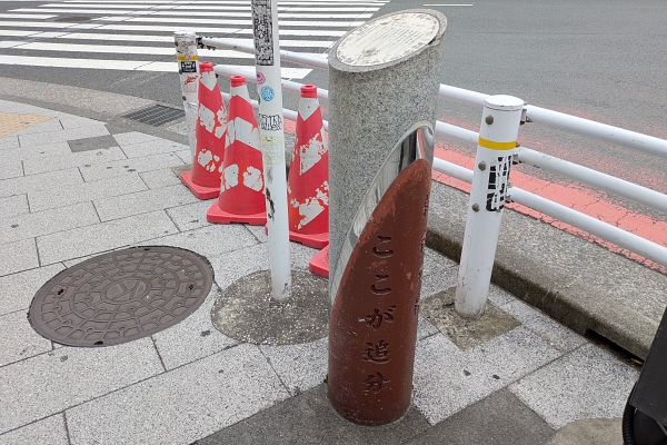 甲州街道と青梅街道の追分