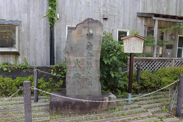 湘南発祥の碑