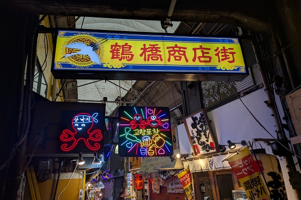 Osaka shotengai: Tsuruhashi Shopping Street 