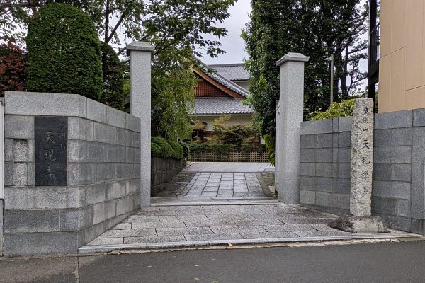 天現寺