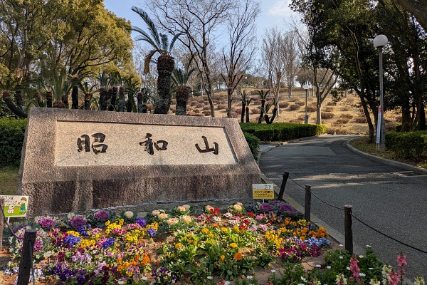 昭和山