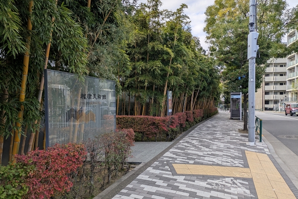 根津美術館