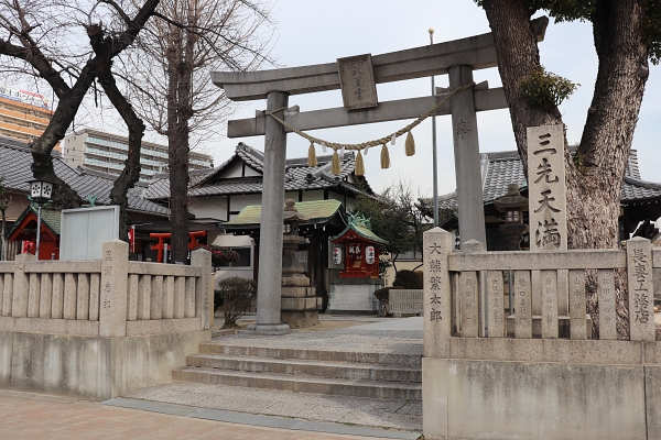 三先天満宮