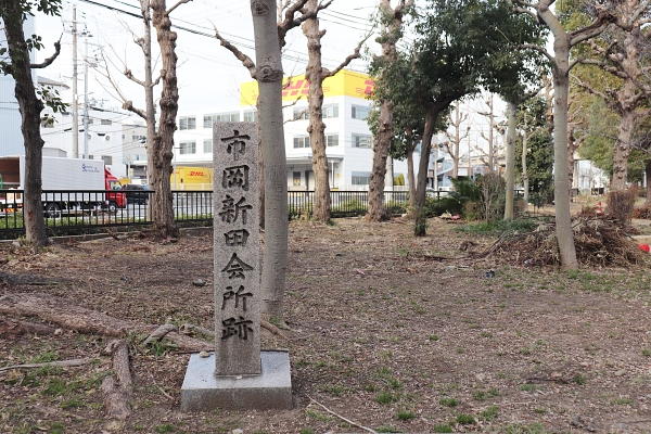 市岡新田会所跡