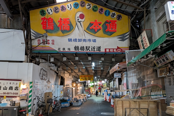 鶴橋本通商店街