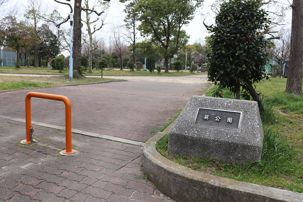 巽公園