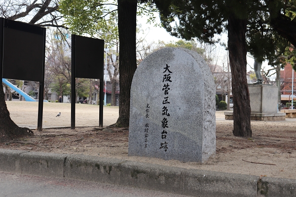 大阪管区気象台跡