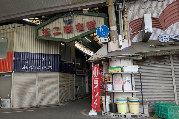 玉二商店街