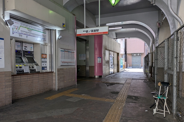萩之茶屋駅