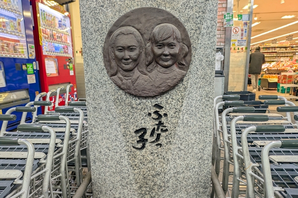 ふたりっこの碑